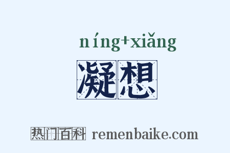 凝想是什么意思的图片